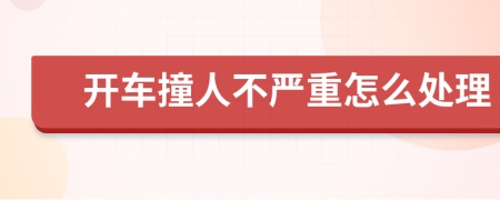 開車撞人不嚴(yán)重怎么處理
