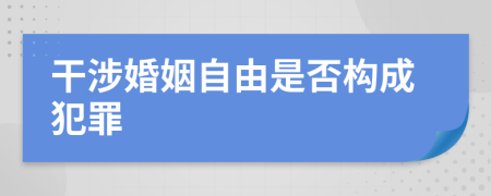 干涉婚姻自由是否構(gòu)成犯罪