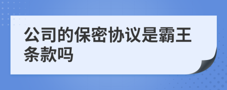 公司的保密協(xié)議是霸王條款嗎