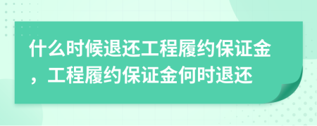 什么時(shí)候退還工程履約保證金，工程履約保證金何時(shí)退還