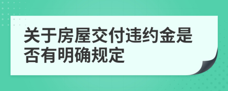 關(guān)于房屋交付違約金是否有明確規(guī)定