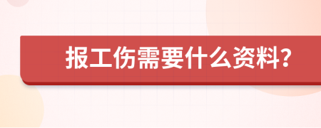 報工傷需要什么資料？