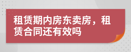 租賃期內(nèi)房東賣房，租賃合同還有效嗎