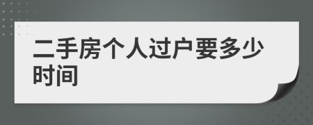 二手房個人過戶要多少時間