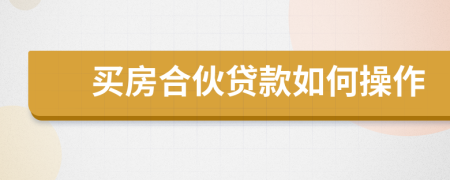 買房合伙貸款如何操作