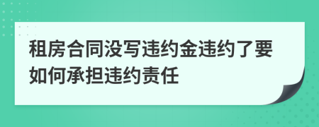 租房合同沒寫違約金違約了要如何承擔(dān)違約責(zé)任