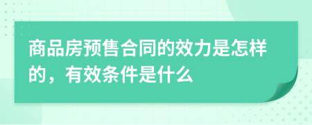 商品房預(yù)售合同的效力是怎樣的，有效條件是什么