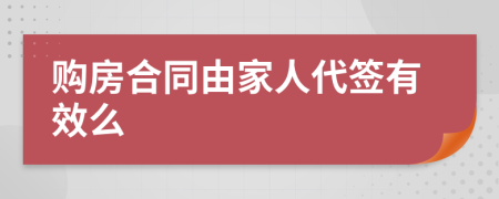 購(gòu)房合同由家人代簽有效么