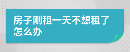 房子剛租一天不想租了怎么辦