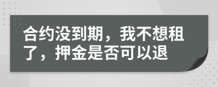 合約沒到期，我不想租了，押金是否可以退