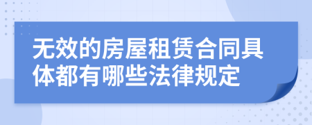 無效的房屋租賃合同具體都有哪些法律規(guī)定