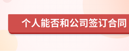 個(gè)人能否和公司簽訂合同