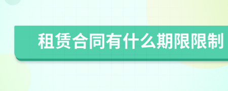 租賃合同有什么期限限制