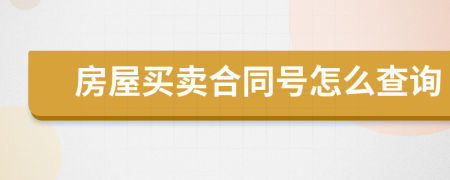 房屋買賣合同號(hào)怎么查詢