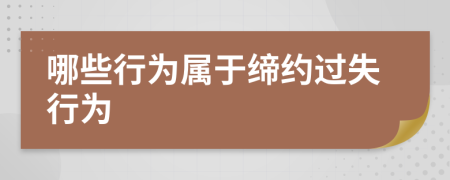 哪些行為屬于締約過(guò)失行為