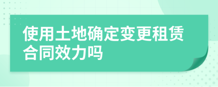 使用土地確定變更租賃合同效力嗎