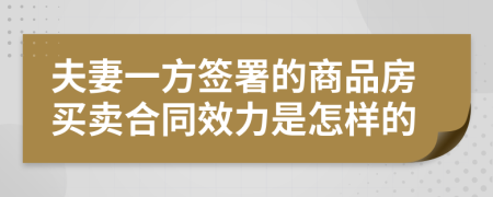 夫妻一方簽署的商品房買賣合同效力是怎樣的