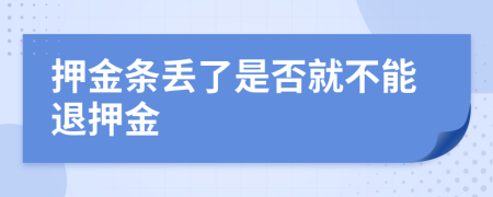 押金條丟了是否就不能退押金