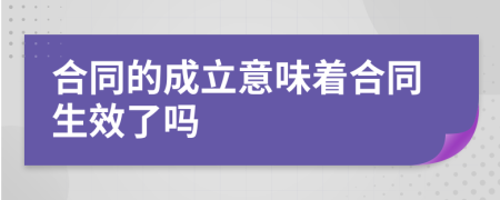 合同的成立意味著合同生效了嗎