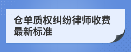 倉單質權糾紛律師收費最新標準