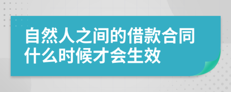 自然人之間的借款合同什么時候才會生效