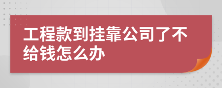 工程款到掛靠公司了不給錢怎么辦
