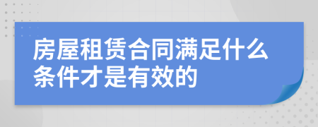 房屋租賃合同滿足什么條件才是有效的