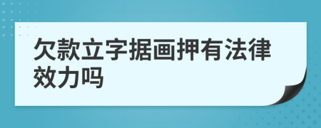 欠款立字據(jù)畫押有法律效力嗎