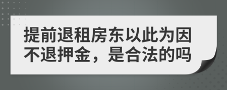 提前退租房東以此為因不退押金，是合法的嗎