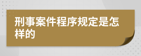 刑事案件程序規(guī)定是怎樣的