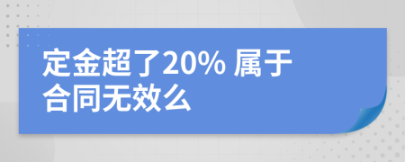 定金超了20% 屬于合同無效么
