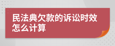 民法典欠款的訴訟時(shí)效怎么計(jì)算