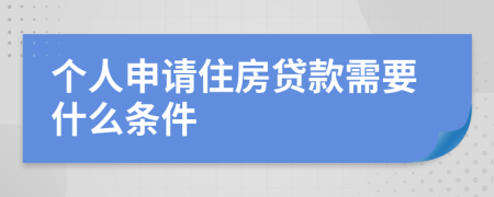 個(gè)人申請(qǐng)住房貸款需要什么條件