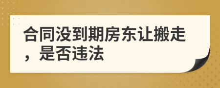 合同沒(méi)到期房東讓搬走，是否違法