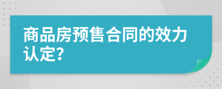 商品房預(yù)售合同的效力認(rèn)定？