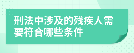 刑法中涉及的殘疾人需要符合哪些條件