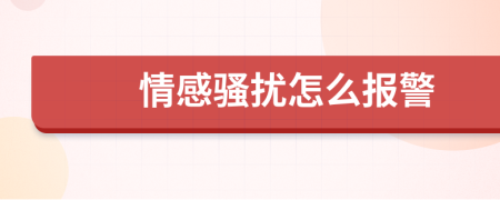 情感騷擾怎么報警