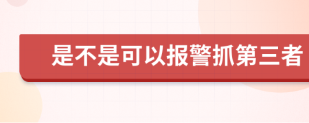 是不是可以報警抓第三者
