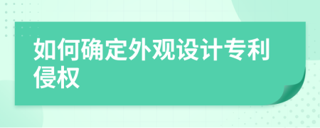如何確定外觀設(shè)計(jì)專利侵權(quán)