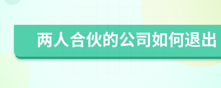 兩人合伙的公司如何退出