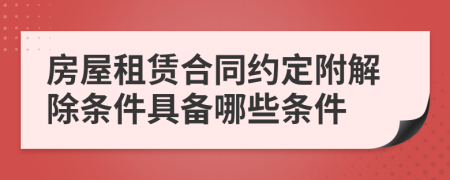 房屋租賃合同約定附解除條件具備哪些條件