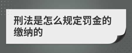 刑法是怎么規(guī)定罰金的繳納的