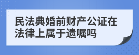 民法典婚前財(cái)產(chǎn)公證在法律上屬于遺囑嗎