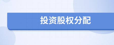 投資股權(quán)分配