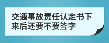 交通事故責任認定書下來后還要不要簽字
