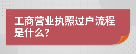 工商營(yíng)業(yè)執(zhí)照過戶流程是什么？