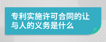 專利實施許可合同的讓與人的義務是什么