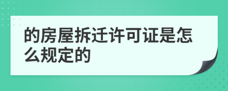 的房屋拆遷許可證是怎么規(guī)定的