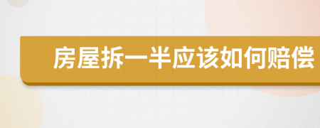 房屋拆一半應該如何賠償