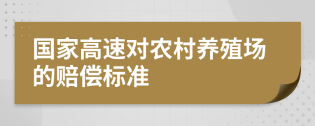 國(guó)家高速對(duì)農(nóng)村養(yǎng)殖場(chǎng)的賠償標(biāo)準(zhǔn)